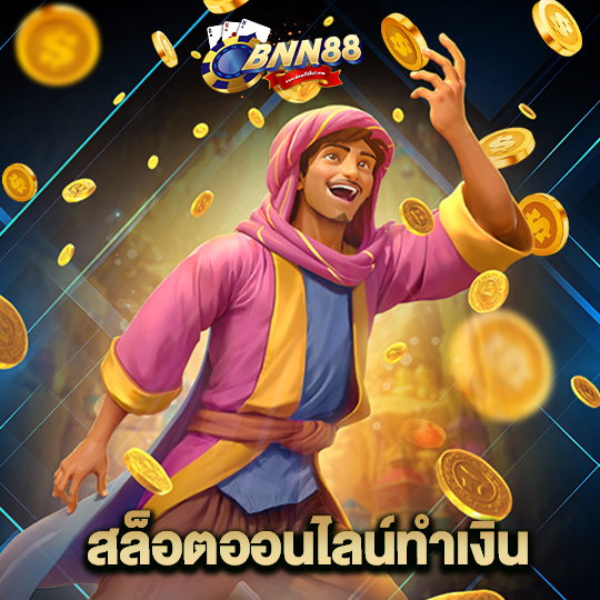 bnn88 สล็อตออนไลน์ทำเงิน