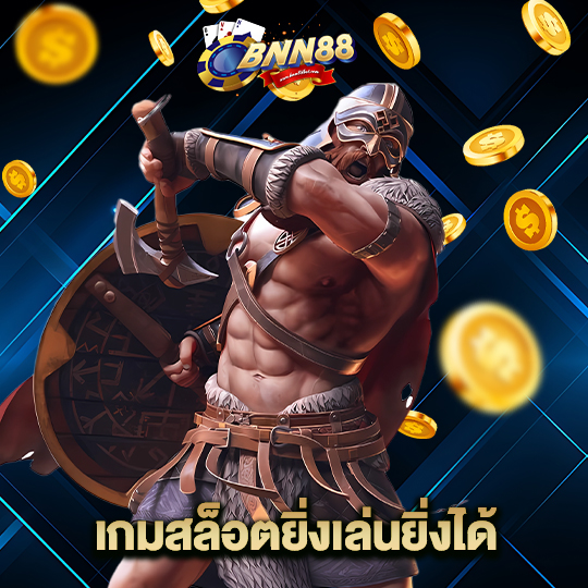 bnn88 เกมสล็อตยิ่งเล่นยิ่งได้