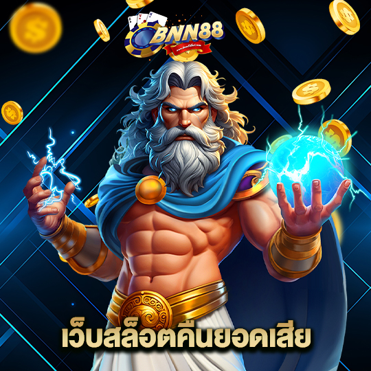 bnn88 เว็บสล็อตคืนยอดเสีย